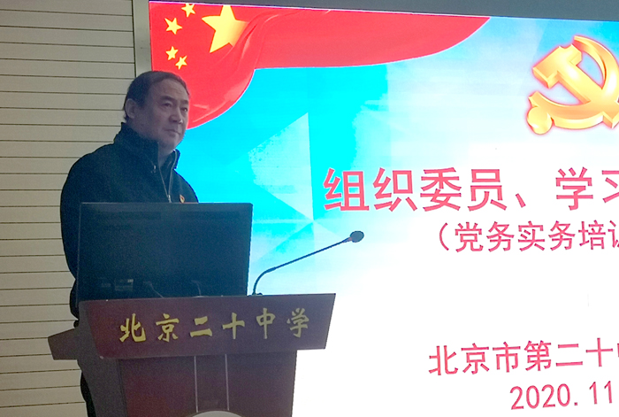 北京市第二十中学党委组织开展“第三次党务实务培训”