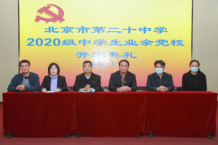 我校举行2020级中学生业余党校开学典礼