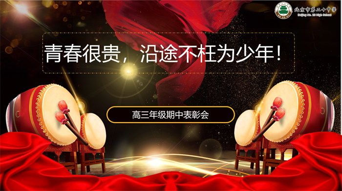 高中部召开高三年级期中表彰大会