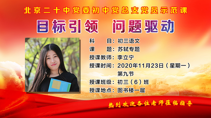 北京二十中学党委初中党总支开展“系列党员示范课”