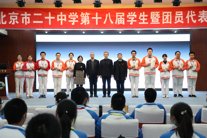 北京市第二十中学第十八届团员及学生代表大会圆满召开