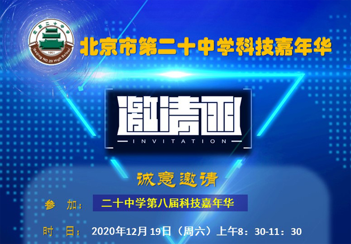 北京市第二十中学第八届科技嘉年华邀请函