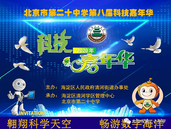 北京市第二十中学成功举办第八届科技嘉年华活动