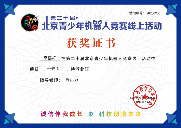 我校机器人社团在第20届北京青少年机器人竞赛中获得优异成绩