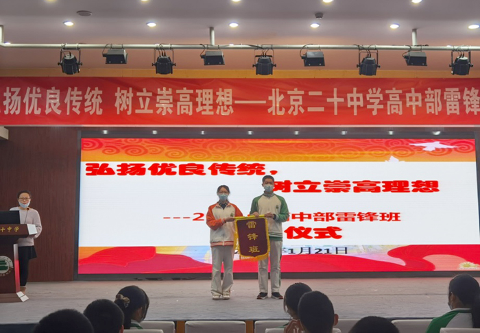 北京市第二十中学高中部举行“雷锋班”交接仪式