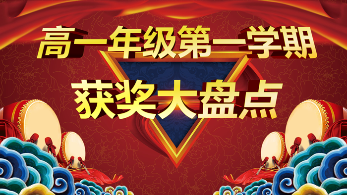 高中部开展“高一年级第一学期学生获奖情况大盘点”