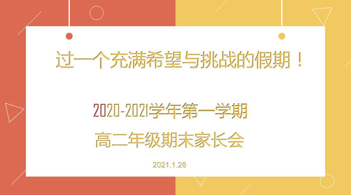 高中部召开“高二年级线上家长会”