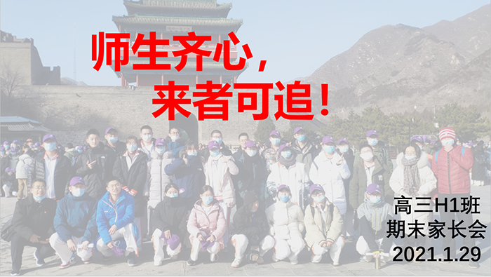 高中部召开“高三年级家长会暨学生结业式”