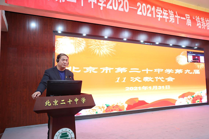 北京市第二十中学工会召开“九届十一次教职工代表大会”