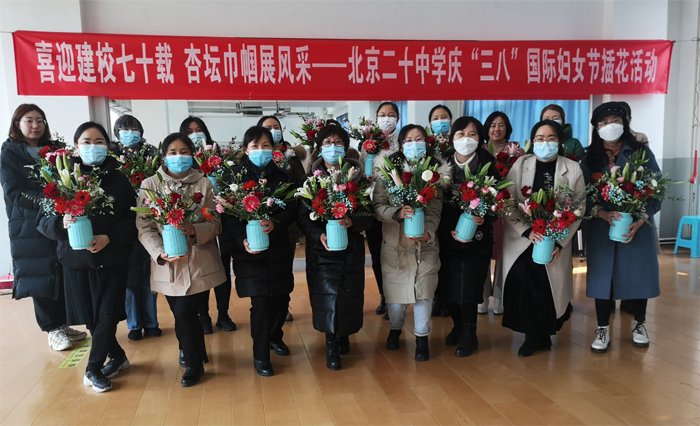 北京市第二十中学工会开展庆祝第111个“三八”国际妇女节活动