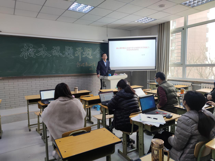 北京市第二十中学物理教研室召开“2021校本课题开题会”