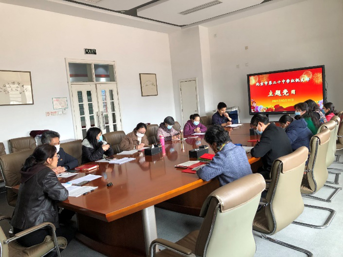 北京市第二十中学党委红帆支部召开“主题学习支部会”