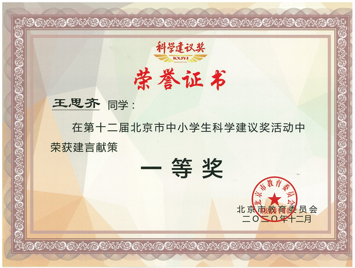 我校学生在第十二届北京市中小学生科学建议奖活动中获奖