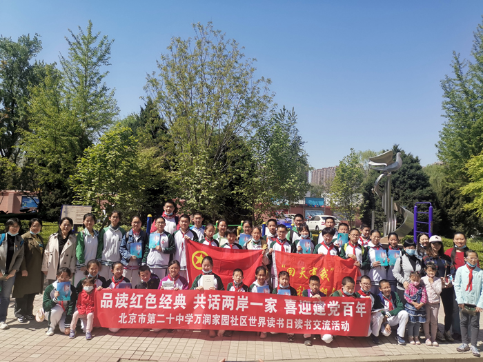 品读红色经典,共话两岸一家,喜迎建党百年——北京市第二十中学万润家园社区世界读书日读书交流活动顺利举行