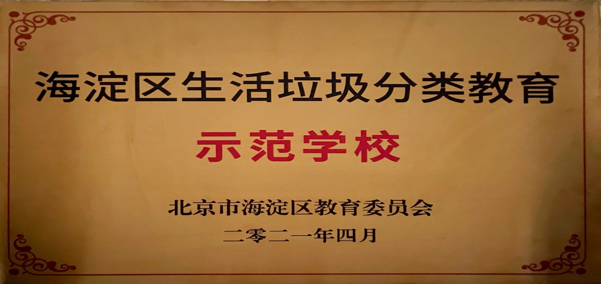 北京市第二十中学入选海淀区首批5所“生活垃圾分类教育示范基地校”