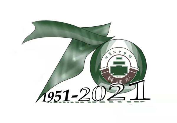文创投票ing丨庆祝北京市第二十中学建校70周年学生文化创意产品设计大赛