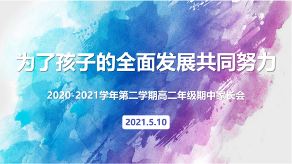高中部召开“高二年级期中线上家长会”