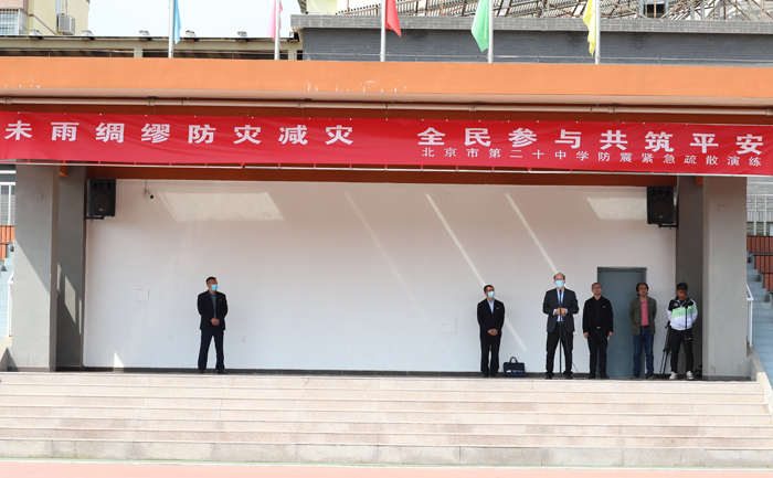 北京市第二十中学举办“防震应急避险和紧急疏散演练”