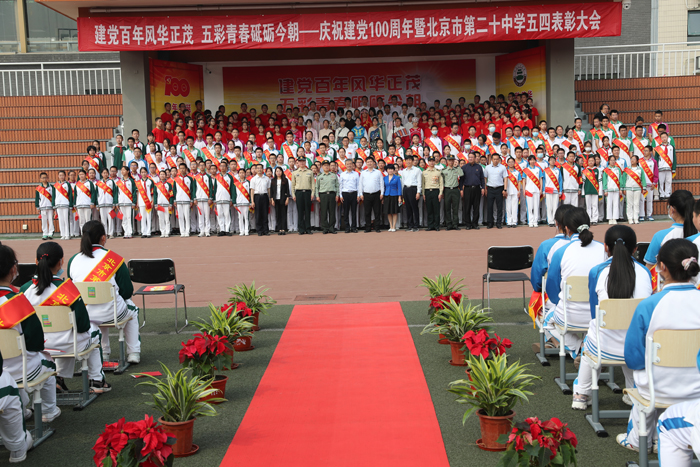 建党百年风华正茂，五彩青春砥砺今朝——北京市第二十中学庆祝建党100周年暨“五四”表彰大会顺利召开