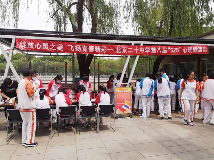 绽放青春之美，飞扬青春精彩——北京市第二十中学第八届“5.25”心理健康周系列活动（一）