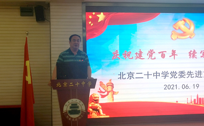 北京市第二十中学党委召开“先进党支部评选会”
