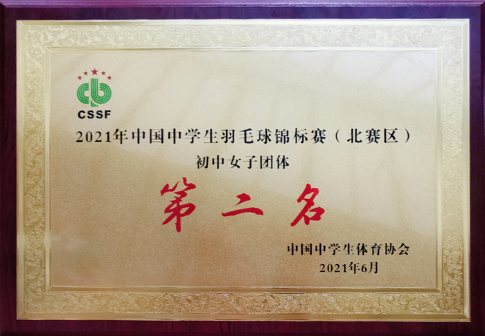 北京市第二十中学羽毛球队首次参加“2021年中国中学生羽毛球锦标赛（北区赛）”勇创佳绩