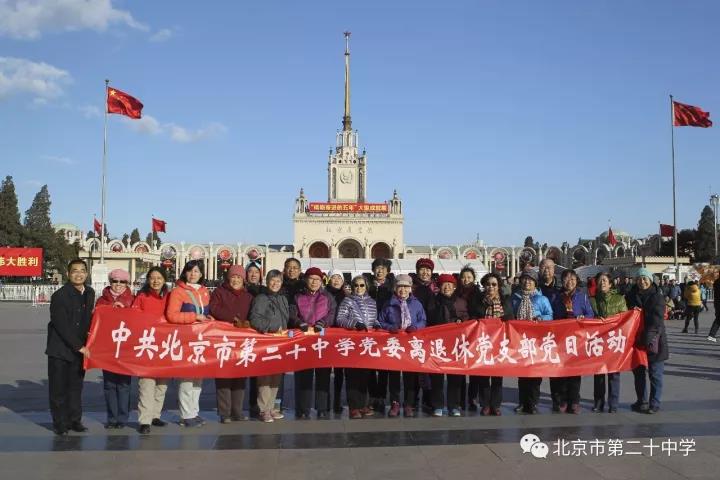 离退休党员集体参观展览 赞美祖国五年辉煌成就 ——记北京市第二十中学离退休党支部参观《砥砺奋进的五年》大型成就展