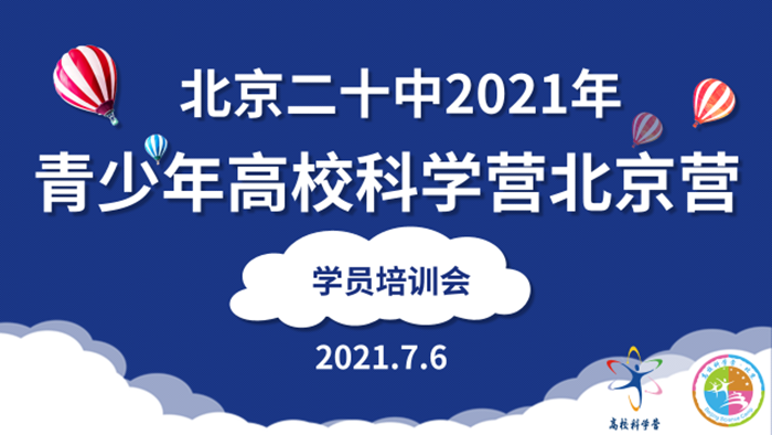 北京市第二十中学举行“2021年青少年高校科学营启动仪式暨营前培训会”