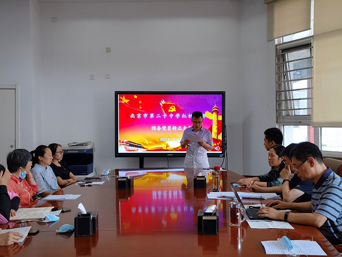 北京市第二十中学党委红帆党支部召开预备党员转正大会