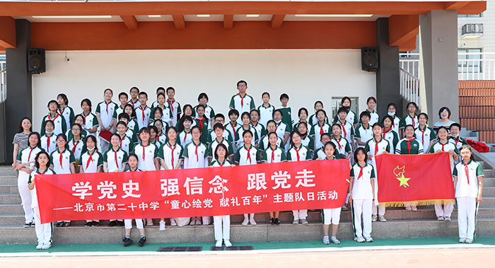 北京市第二十中学团委开展“童心绘党,献礼百年”主题队日活动