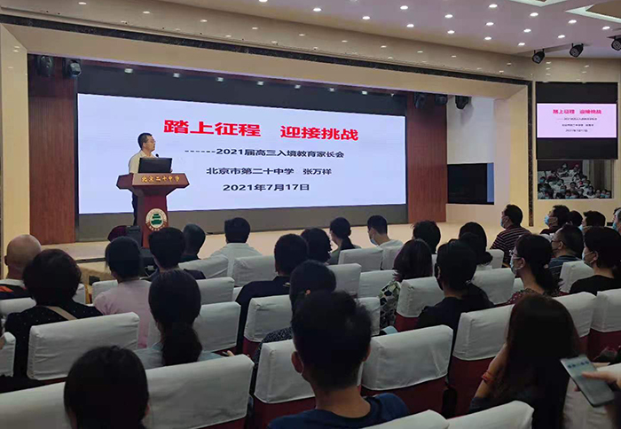 北京市第二十中学高中部召开“2022届高三年级家长会”