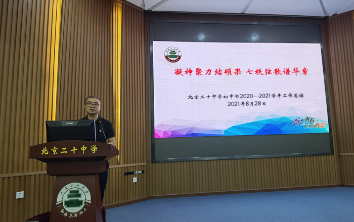 北京市第二十中学召开全体班主任工作会