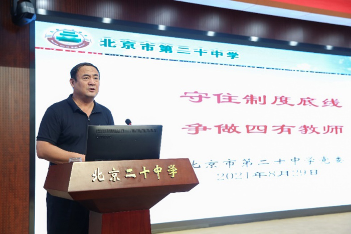 坚守初心护桃李，牢记使命育芬芳——北京市第二十中学党委开展“师德师风建设主题活动”