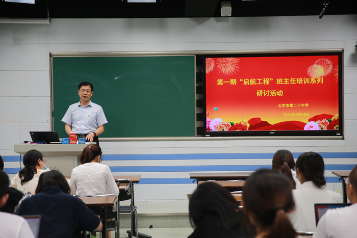 北京市第二十中学举行第一期“启航工程”班主任培训系列研讨活动
