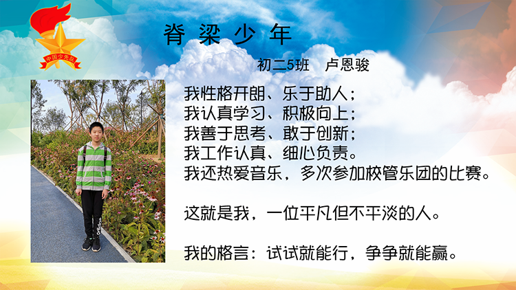 初二5班脊梁少年卢恩骏.png