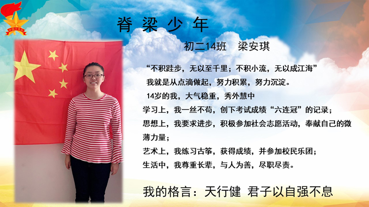 脊梁少年 初二14班 梁安琪.jpg