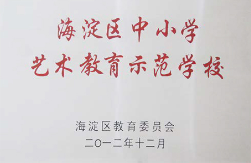 海淀区中小学艺术教育示范学校