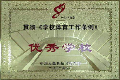 贯彻《学校体育工作条例》 优秀学校