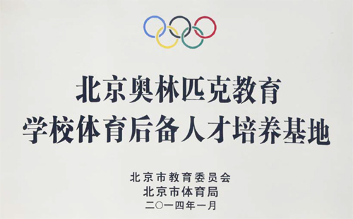 北京奥林匹克教育学校体育后备人才培养基地