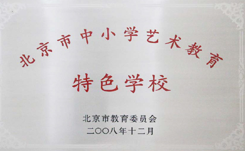 北京市中小学艺来教有 特色学校