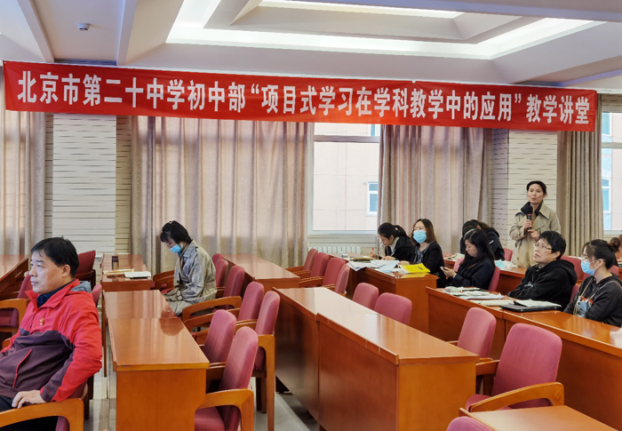分享凝聚力量，研究提升质量——北京市第二十中学初中部举办“项目式学习教师讲堂”