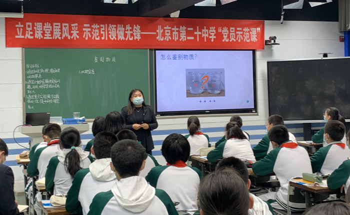 北京市第二十中学党委新民党支部开展党员示范课
