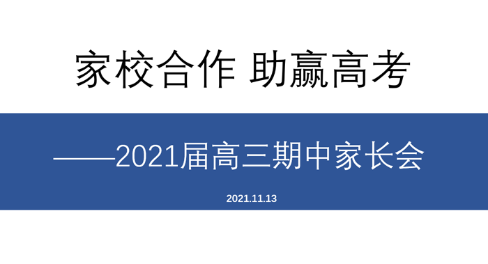 北京市第二十中学高中部召开“高三年级期中线上家长会”