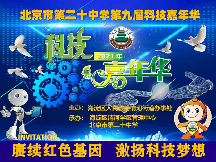 北京市第二十中学成功举办“第九届科技嘉年华”活动