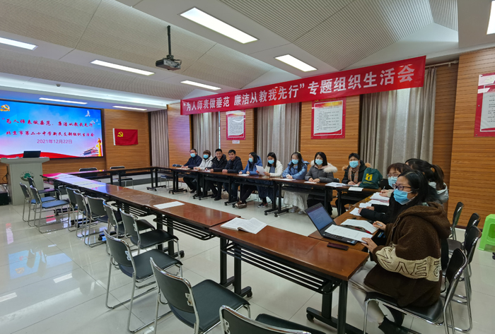 北京市第二十中学党委新民党支部召开专题组织生活会