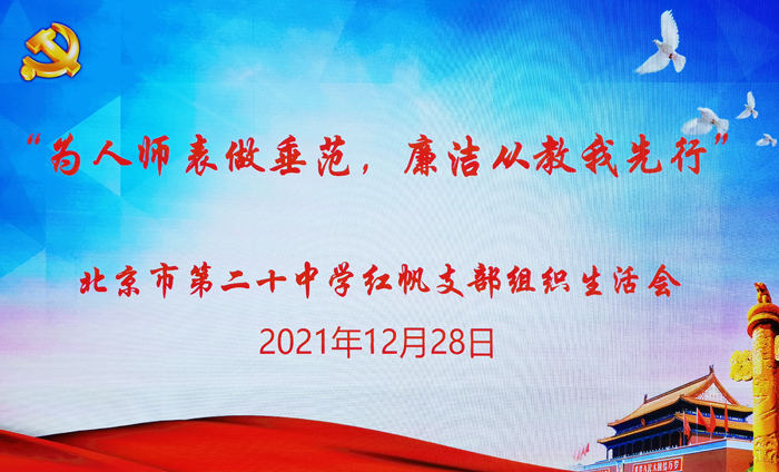北京市第二十中学党委红帆党支部召开“专题组织生活会”
