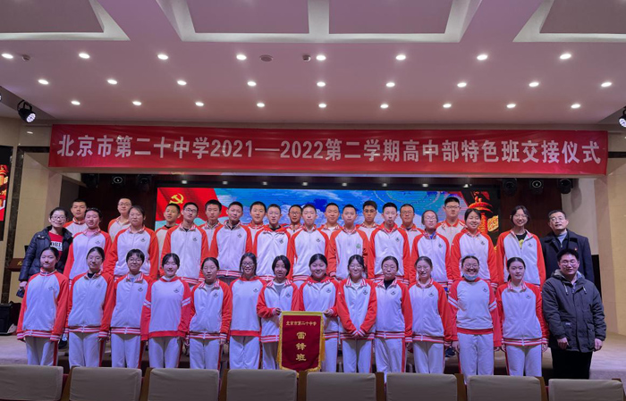 北京市第二十中学高中部举行“李大钊班”“雷锋班”交接仪式