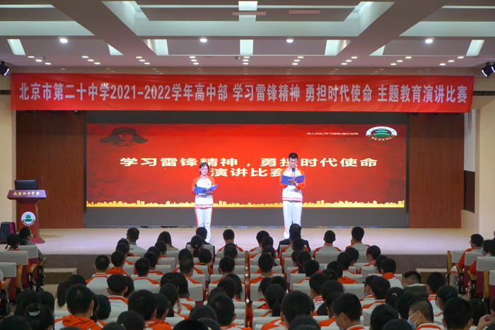 弘扬雷锋精神,勇担时代使命——北京市第二十中学高一年级“学雷锋”演讲比赛