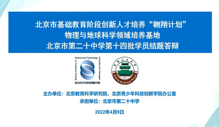 北京市第二十中学第十四届翱翔计划学员线上结题答辩成功举办