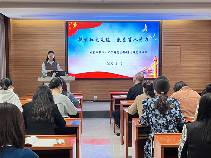 探索红色足迹，激发育人活力——北京市第二十中学党委明德党支部开展主题党日活动
